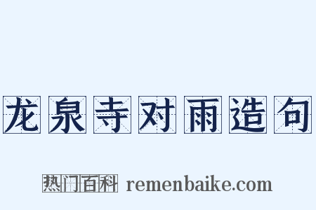龙泉寺对雨造句是什么意思的图片